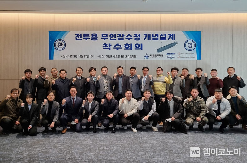 지난 27일 대우조선해양 서울사옥에서 대한민국 해군, 대우조선해양 등 5개사 관계자들이 전투용 무인잠수정 개념설계 착수회의를 마친 뒤 기념촬영을 하고 있다. 2022.12.28 (출처:대우조선해양)