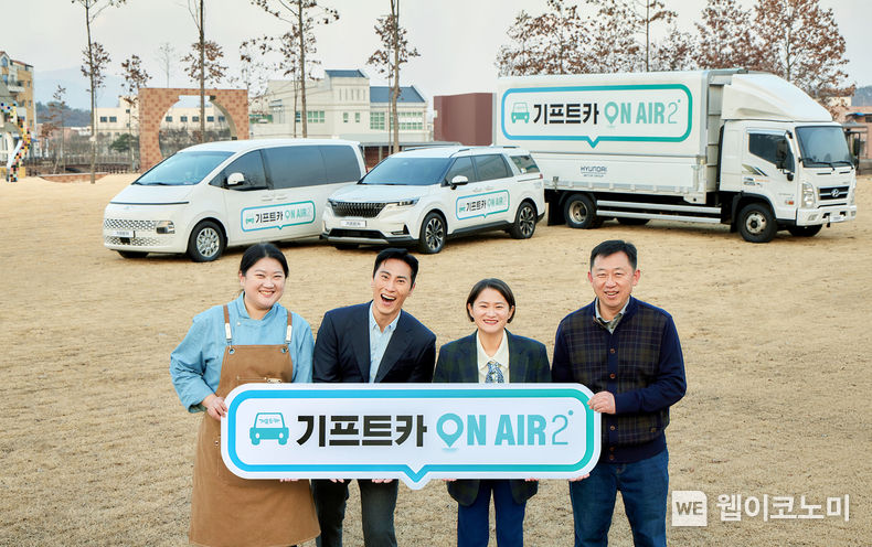 ‘기프트카 온에어 2’ 캠페인 차량과 온라인 영상에 출연한 방송인 김재우 씨(왼쪽 두번째), 김신영 씨(왼쪽 세번째), ‘기프트카 온에어 1’ 캠페인을 통해 지원받은 소상공인들 2022.12.28 (출처:현대차·기아 커뮤니케이션센터)