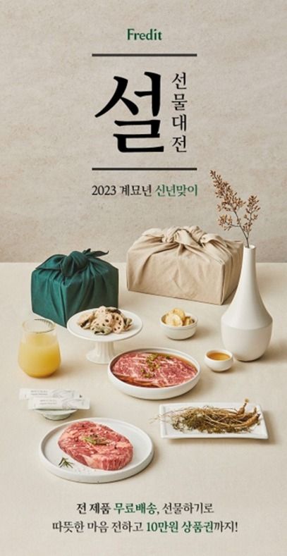hy, ‘2023년 프레딧 설 선물대전’ 진행...최대 50% 할인 2022.12.29 (출처:hy)