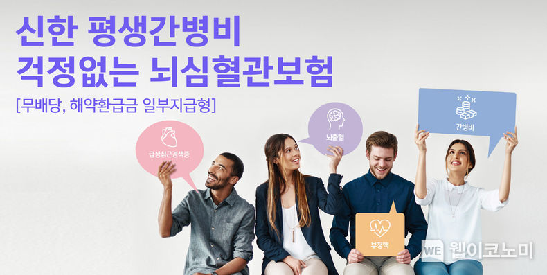 신한라이프, 평생 간병비 지급하는 뇌심혈관질환 보장 신상품 출시 2022.12.30 (출처:신한라이프)