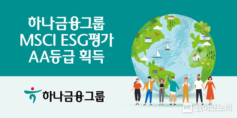 하나금융그룹, MSCI ESG평가 AA등급 획득 2022.12.30 (출처:하나은행)