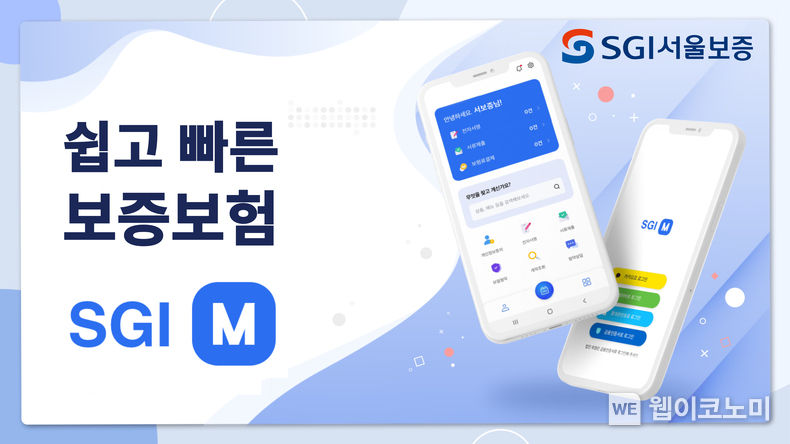 SGI서울보증은 2023년 1월 2일 새로운 모바일 어플리케이션 「SGI M」을 출시했다. 2023.01.02 (출처:SGI서울보증)