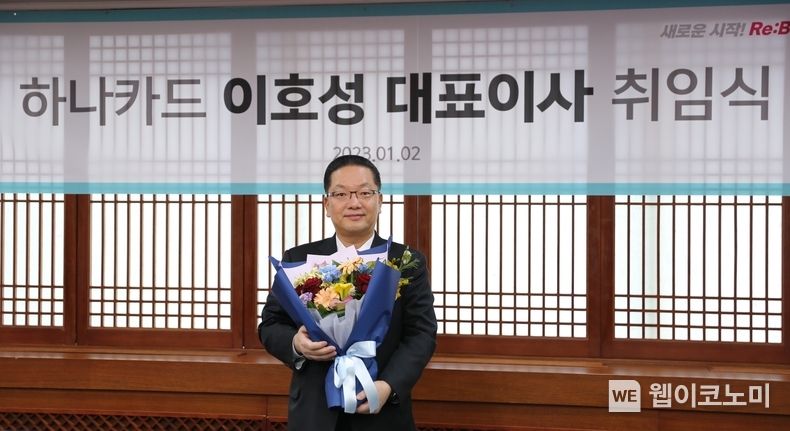 하나카드 이호성 신임 대표이사 취임 2023.01.02 (출처: 하나카드)