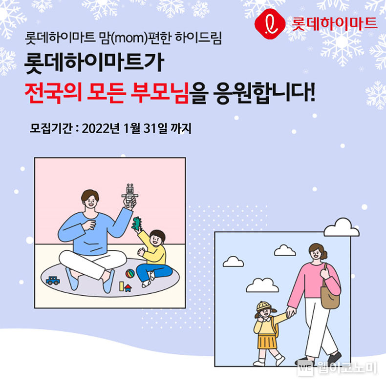 롯데하이마트가 1월 한 달간 홀로 가정을 이끄는 엄마, 아빠를 응원하는 ’mom편한 하이드림(Hi-Dream)' 1차수를 진행한다. 2023.01.03 (출처:롯데하이마트)