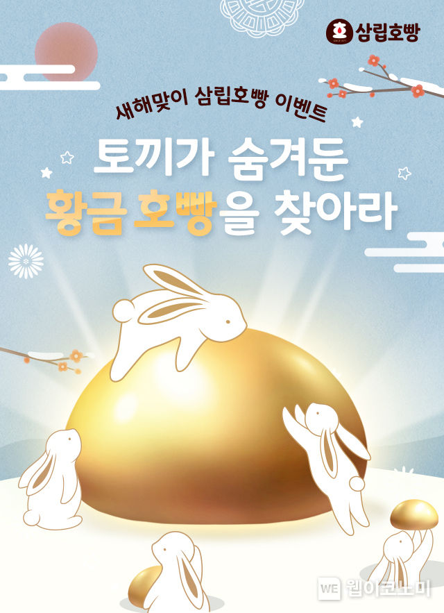 SPC삼립, 삼립호빵 신년 캠페인 진행 2023.01.03 (출처:SPC삼립)
