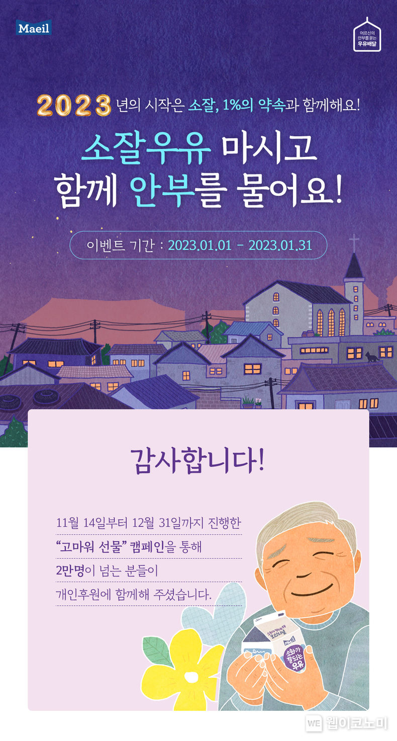 매일유업 우유안부 캠페인 정기후원 이벤트 종료 기념 기획전 2023.01.03 (출처:매일유업)
