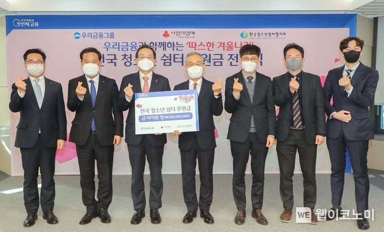 우리금융그룹(회장 손태승)은 서울 중구 우리금융 본사에서 전국 청소년 쉼터 후원금 전달식을 가졌다. (왼쪽부터) 우리금융그룹 송태정 상무, 황규목 부사장, 손태승 회장, 한국청소년쉼터협의회 고승덕 이사장, 정진해 회장, 김민찬 사무국장, 박대중 간사가 기념촬영을 하고 있다. 2023.01.03 (출처:우리금융그룹)