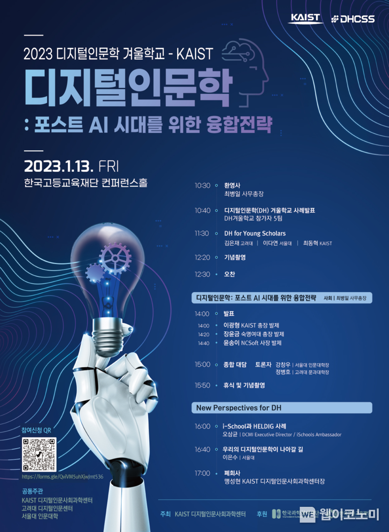 디지털인문학: 포스트 AI 시대를 위한 융합전략 심포지엄 포스터 2023.01.06 (출처:KAIST)