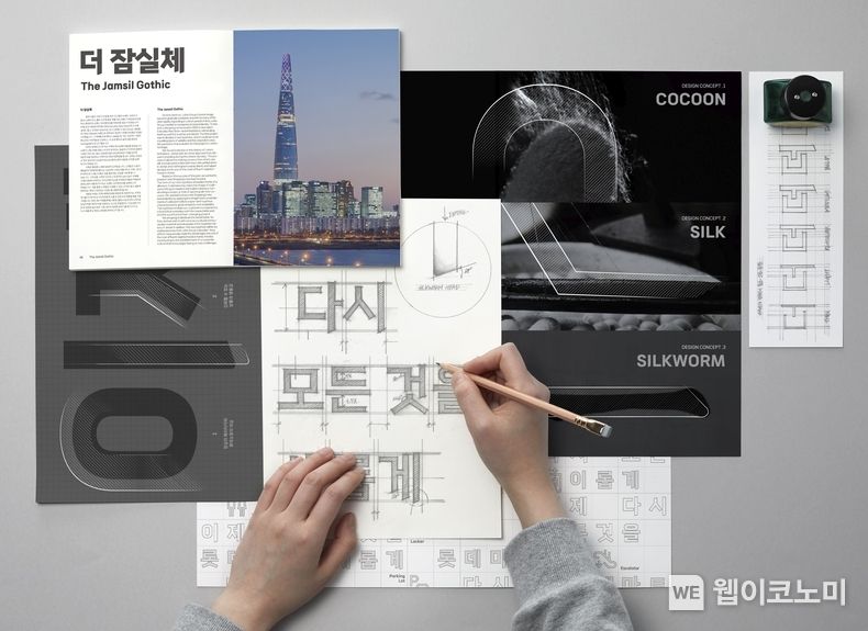 롯데마트 자체 개발 서체 '더잠실체' 컨셉트 사진 2023.01.06 (출처:롯데마트)