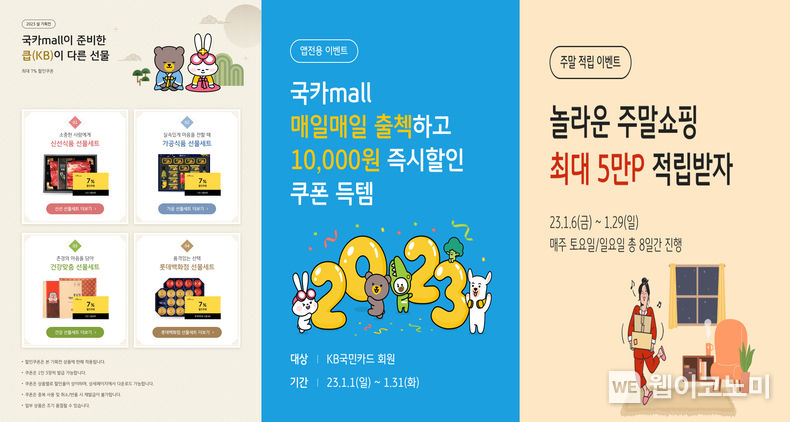 KB국민카드, ‘국카몰’, ‘라이프샵’ 새해맞이 할인•적립 이벤트 2023.01.06 (출처:KB국민카드)