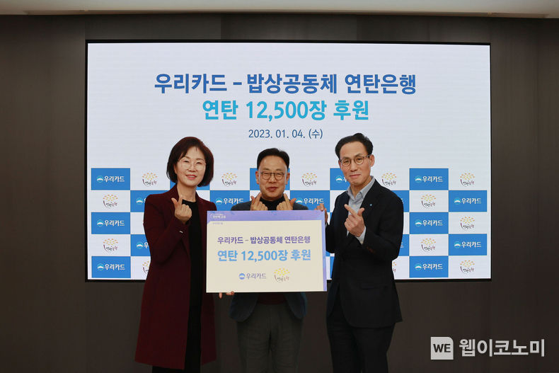 이달 4일 우리카드 광화문 본사에서 진행된 연탄 기부금 전달식에서 (오른쪽부터) 우리카드 김정기 사장, 밥상공동체 연탄은행 허기복 대표 및 김순예 사무총장이 기념사진을 촬영하고 있다. 2023.01.06 (출처:우리카드)