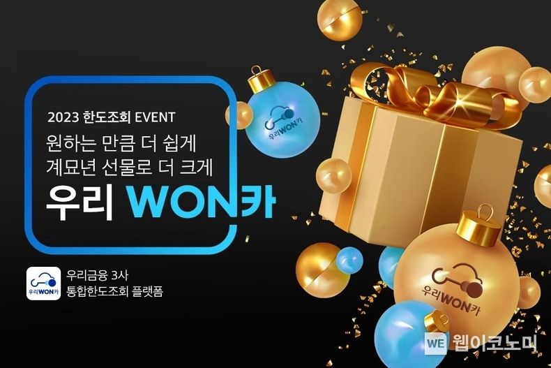 우리금융, ‘우리WON카 신년 이벤트’실시 2023.01.06 (출처:우리금융그룹)