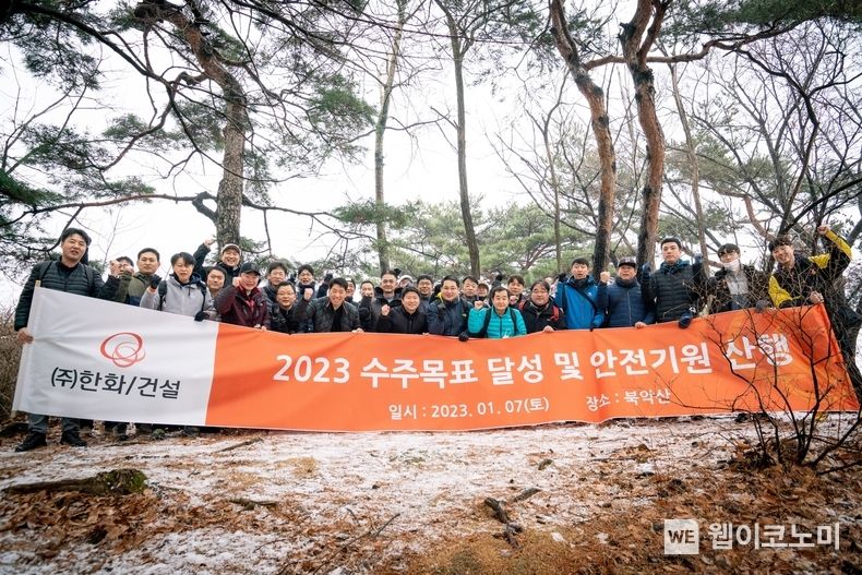 ㈜한화 건설부문 플랜트사업부(이상국 사업부장)는 임직원 30여명이 참석한 가운데 북악산에서 ‘2023년 수주목표 달성 및 안전기원 산행’을 진행했다. 2023.01.08 (출처: (주)한화)