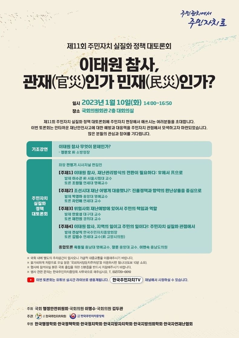 제11회 주민자치 실질화 대토론회가 내일 1월 10일 화요일 오후 2시부터 국회의원회관 대회의실에서 ‘이태원 참사 관재(官災)인가? 민재(民災)인가?’를 주제로 개최된다. 2023.01.09 (출처: 한국주민자치중앙회)