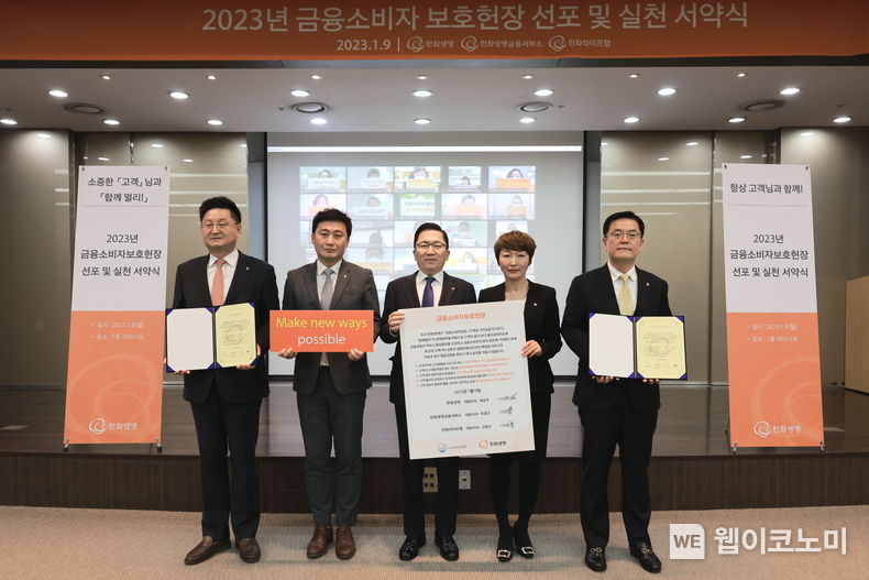 한화생명이 9일(월) 오전 여의도 63빌딩에서 ‘금융소비자보호헌장 실천 서약식’을 실시했다. 행사에 참석한 한화생명 나채범 경영혁신부문장(사진 가운데)과 한화생명금융서비스 이경근 대표이사(사진 오른쪽 첫 번째), 한화라이프랩 고병구 대표이사(사진 왼쪽 첫 번째), 그리고 3사의 대표직원이 기념촬영을 하고 있다. 2023.01.09 (출처:한화생명)