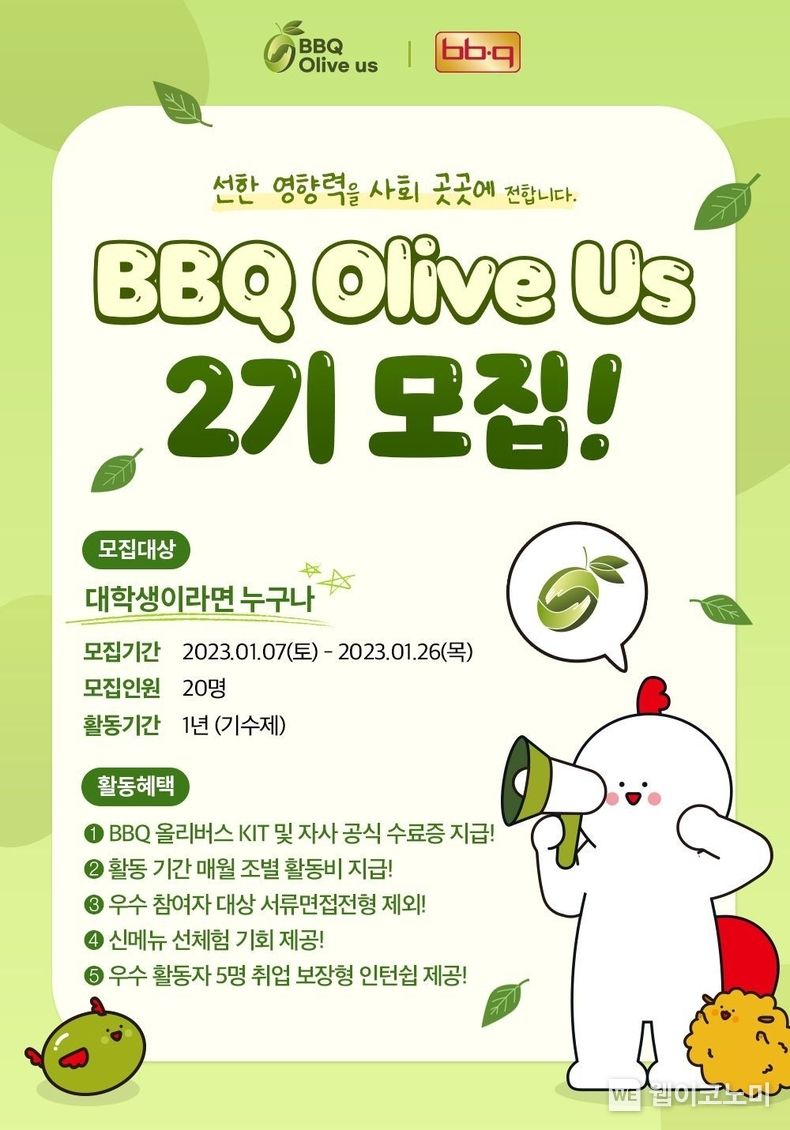 BBQ 대학생 봉사단 올리버스 2기 모집 포스터 2023.01.10 (출처:제너시스BBQ)