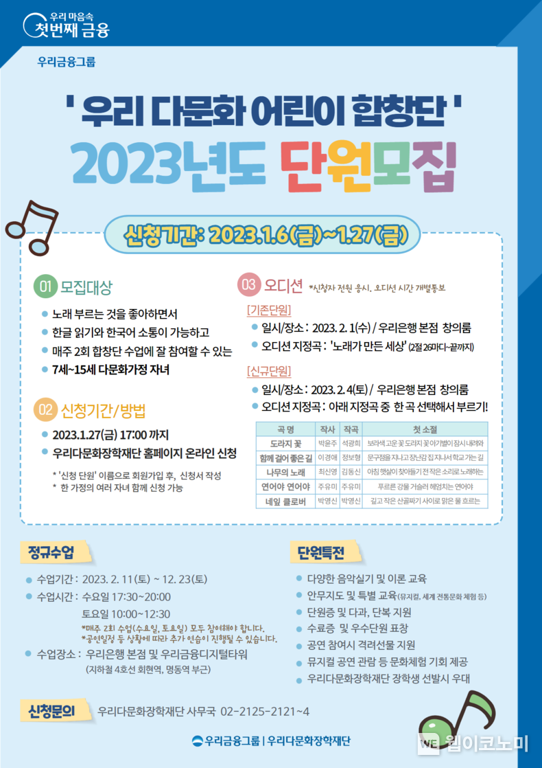 우리다문화장학재단, 2023년 ‘우리다문화어린이합창단’단원 모집 2023.01.10 (출처:우리은행)