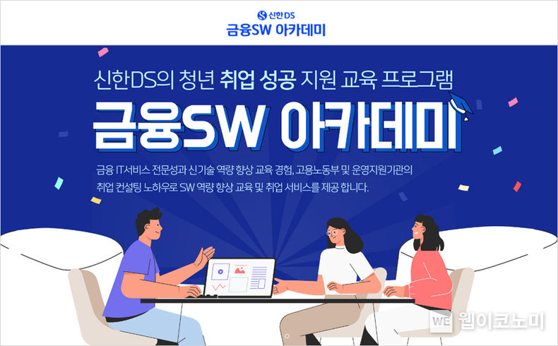 신한DS, 2023년 ‘금융SW 아카데미’ 교육생 모집 2023.01.10 (출처:신한DS)