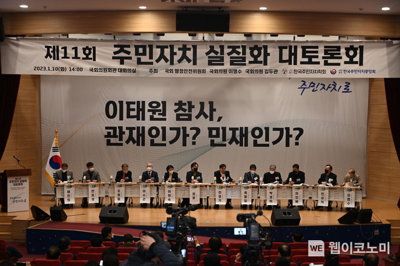 국회 행정안전위원회, 국회의원 이명수, 국회의원 김두관 의원실이 주최하고 사단법인 한국주민자치학회와 한국주민자치중앙회가 주관하는 제11회 주민자치 실질화 대토론회가 ‘이태원 참사, 관재(官災)인가 민재(民災)인가’를 주제로 국회의원회관 대회의실에서 개최되었다. 2023.01.10 (출처: 한국주민자치중앙회)