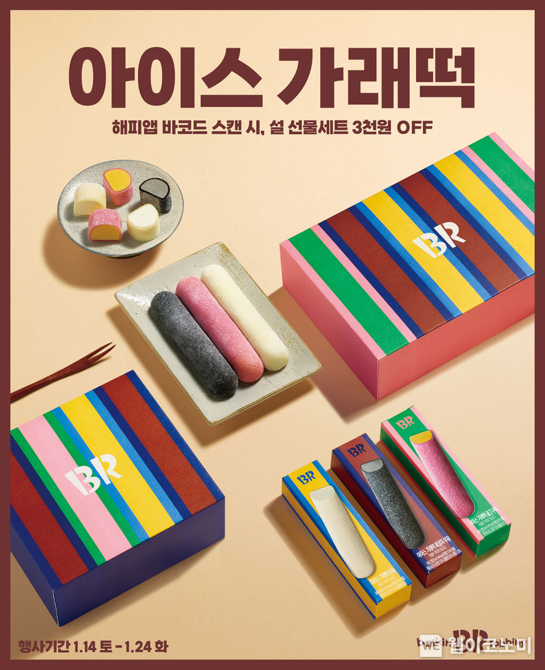 SPC 배스킨라빈스, 설 맞이 ‘아이스 가래떡’ 선물세트 사전예약 실시 2023.01.11 (출처:SPC배스킨라빈스)