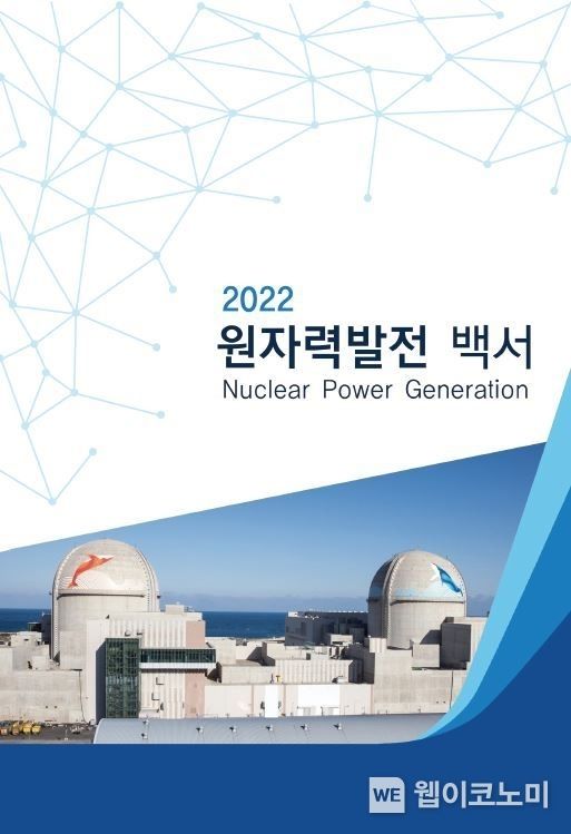 2022 원자력발전 백서 표지 2023.01.11 (출처:한국수력원자력)