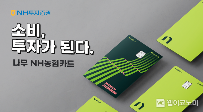 NH투자증권, ‘소비, 투자가 되다’ ‘나무NH농협카드’ 출시 2023.01.11 (출처:NH투자증권)