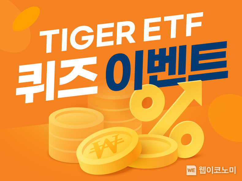 미래에셋, ‘TIGER CD금리투자KIS(합성) ETF’ 순자산 4조원 돌파 기념 이벤트 2023.01.12 (출처:미래에셋자산운용)