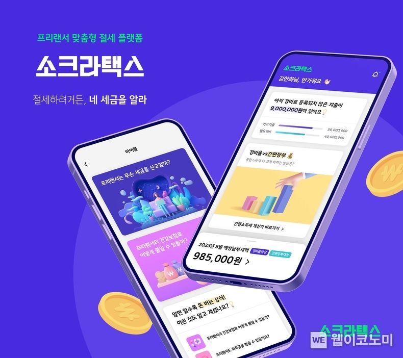 한화생명 긱워커 위한 절세플랫폼 소크라택스 앱 출시 2023.01.12 (출처:한화생명)
