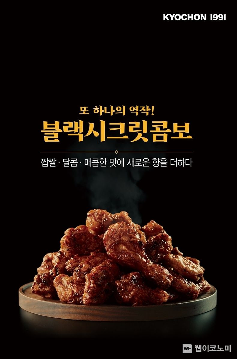 교촌치킨, ‘블랙시크릿’ 누적 판매량 100만마리 돌파… 교촌 4번째 시그니처 메뉴 2023.01.12 (출처:교촌)