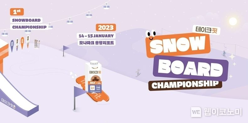 테이크핏 제1회 스노우보드 대회 2023.01.13 (출처:남양유업)