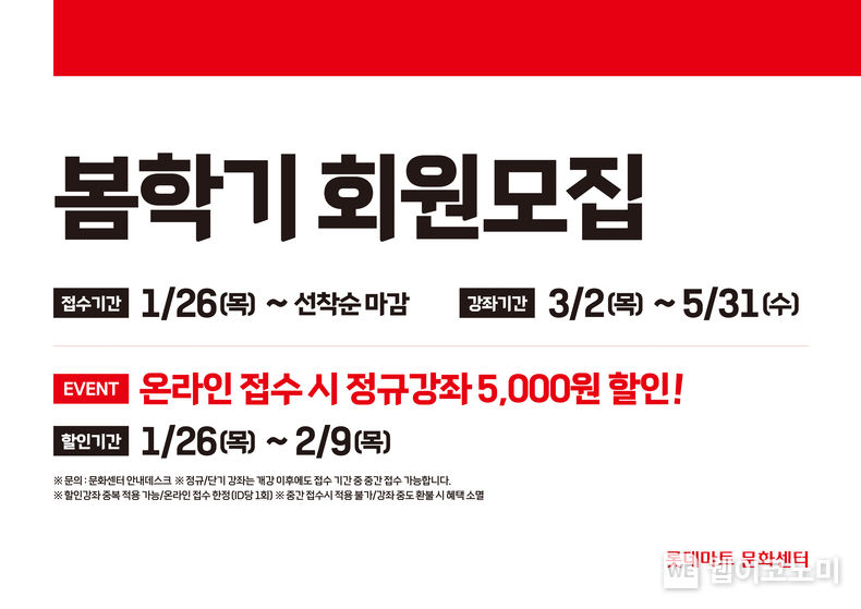 23년 봄학기 문화센터 회원모집 포스터 2023.01.16 (출처:롯데마트)
