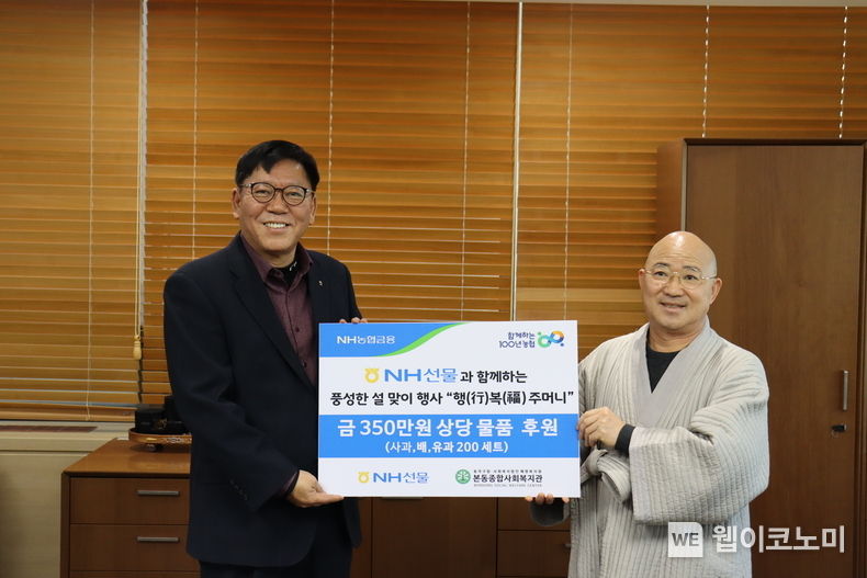 NH선물은 1월 16일(월) 서울시 동작구 노량진동에 위치한 본동종합사회복지관을 방문해 350만원 상당을 물품을 후원했다. NH선물 장승현 대표이사(왼쪽)와 본동종합사회복지관장 종호 스님(오른쪽)이 기념촬영을 하고 있다. 2023.01.16 (출처:NH선물)