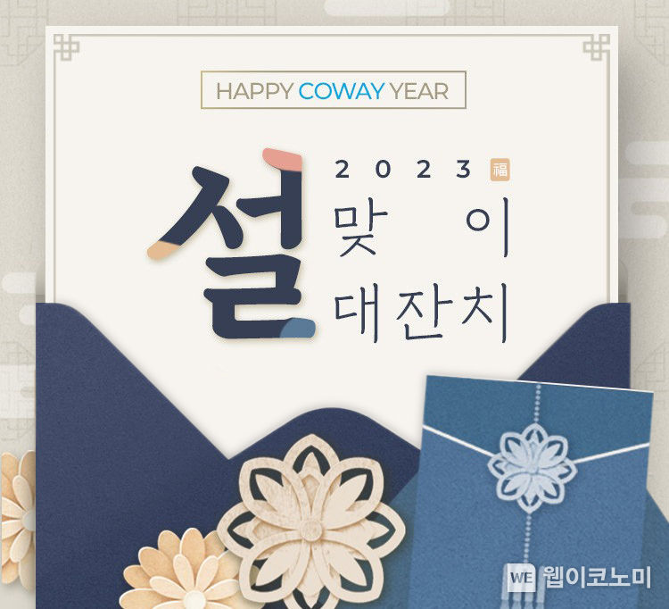 코웨이, ‘설 맞이 대잔치’ 이벤트 진행 2023.01.16 (출처:코웨이)