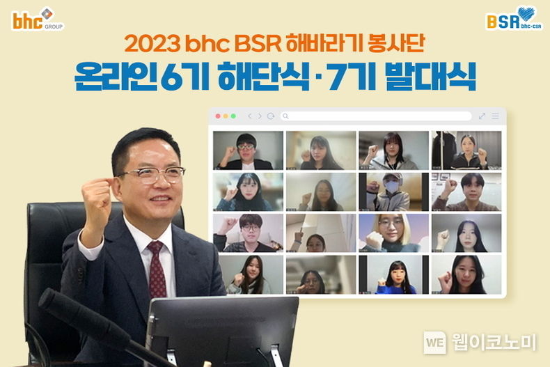  bhc그룹, 해바라기 봉사단 7기 발대식 이미지 2023.01.16 (출처:bhc그룹)