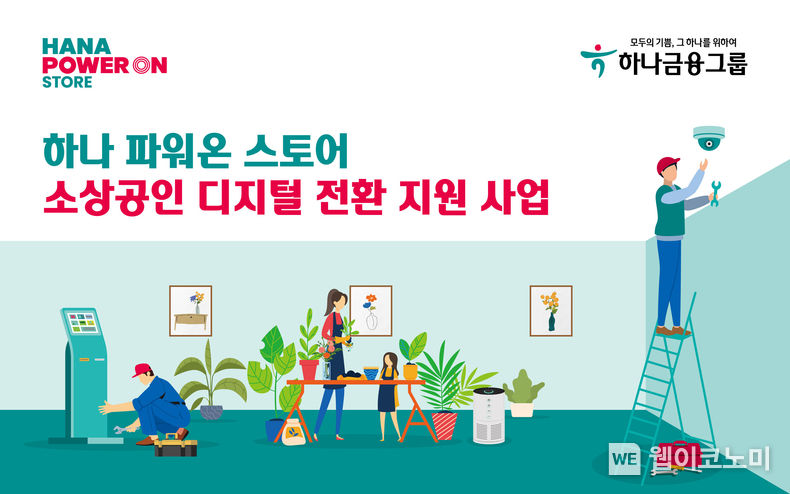 하나금융그룹, 지역 소상공인과의 상생 위한 『소상공인 사업장 디지털 전환 지원사업』 실시 2023.01.16 (출처:하나은행)