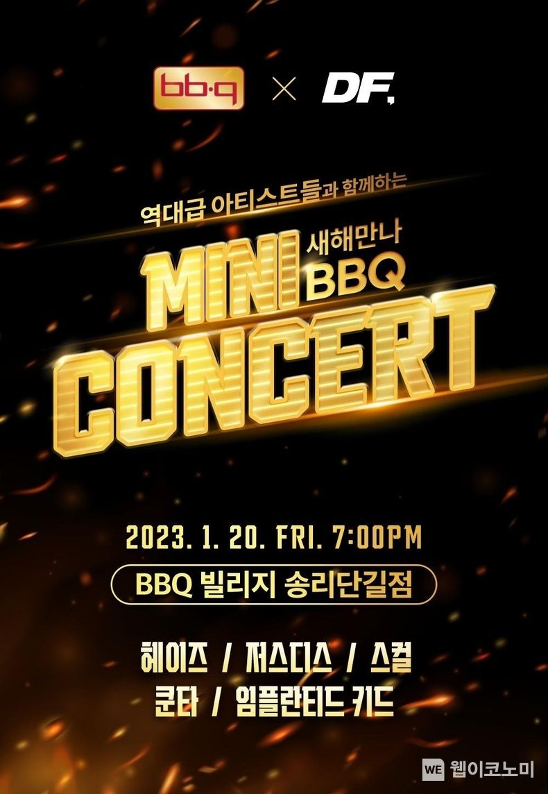 BBQ X 딩고 프리스타일, ‘새해만나 BBQ 미니 콘서트’ 개최 2023.01.16 (출처:제너시스BBQ)