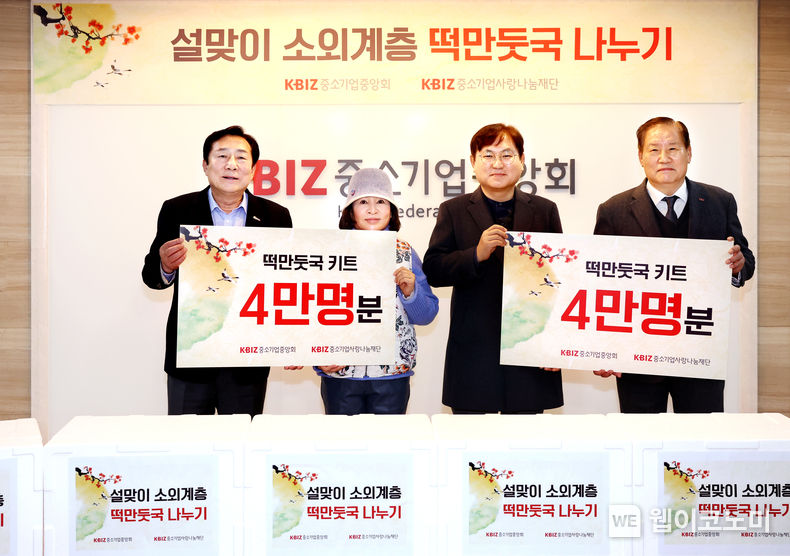 중기사랑나눔재단, 설맞이 떡만둣국 키트 전달식 2023.01.17 (출처:중기중앙회)