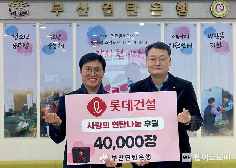 롯데건설 윤수준 영남지사장(오른쪽)과 부산연탄은행 강정칠 대표(왼쪽)가 ‘사랑의 연탄나눔’ 전달식에 참여해 기념사진을 촬영하고 있다. 2023.01.17 (출처:롯데건설)