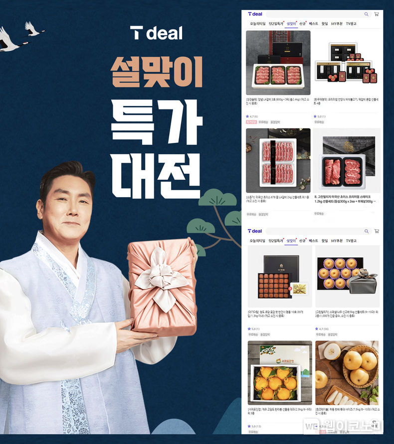 SKT, ‘티딜’(T deal)에서 풍성한 설 준비하세요 2023.01.17 (출처:SKT)