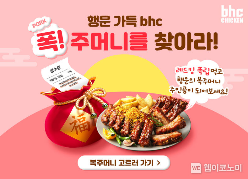 bhc치킨 행운 가득 bhc 폭 주머니를 찾아라 이벤트 이미지 2023.01.17 (출처:bhc그룹)