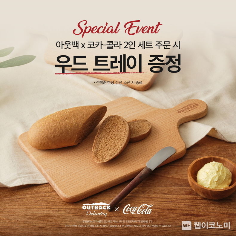 아웃백X코카-콜라 2인 세트 출시 기념 프로모션 이미지 2023.01.18 (출처:bhc그룹)
