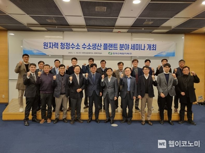 한수원이 18일 원자력을 활용한 청정수소 생산 실증 및 사업화 추진을 위한 청정수소 세미나를 개최했다. 2023.01.18 (출처: 한수원)