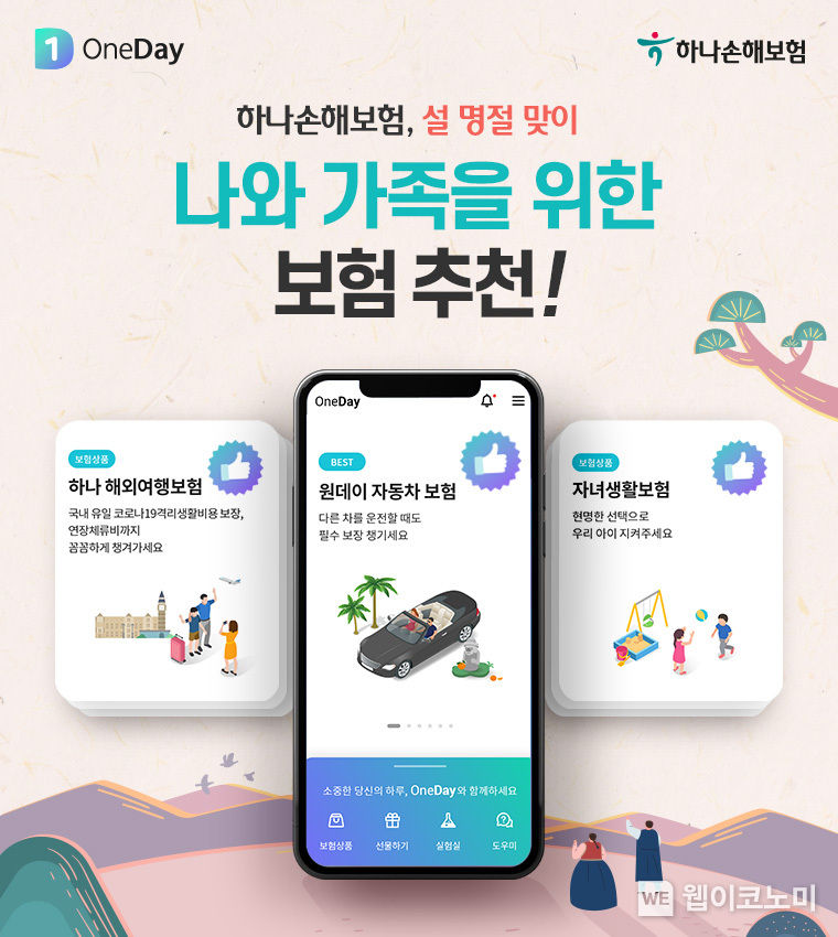  하나손해보험 설 명절 맞이 보험 추천 2023.01.19 (출처:하나손해보험)