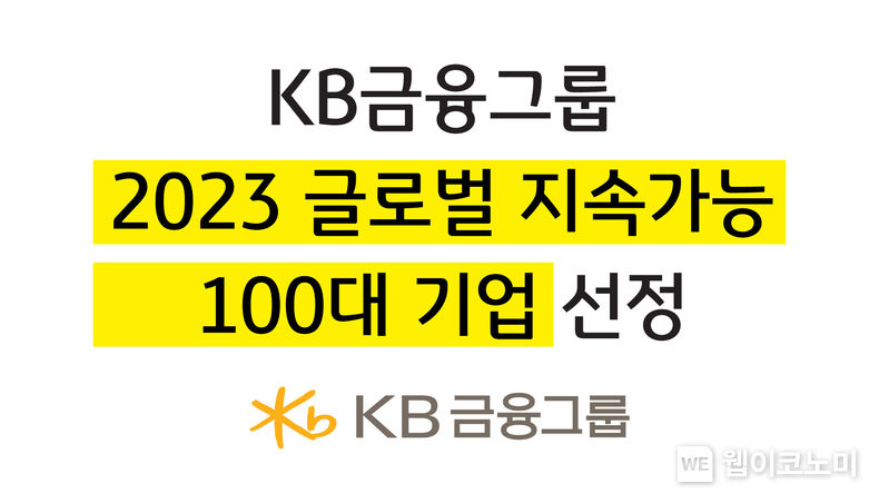 KB금융, 국내 금융회사 중 유일하게 ‘2023 글로벌 지속가능 100대 기업’ 선정 2023.01.19 (출처:KB금융그룹)