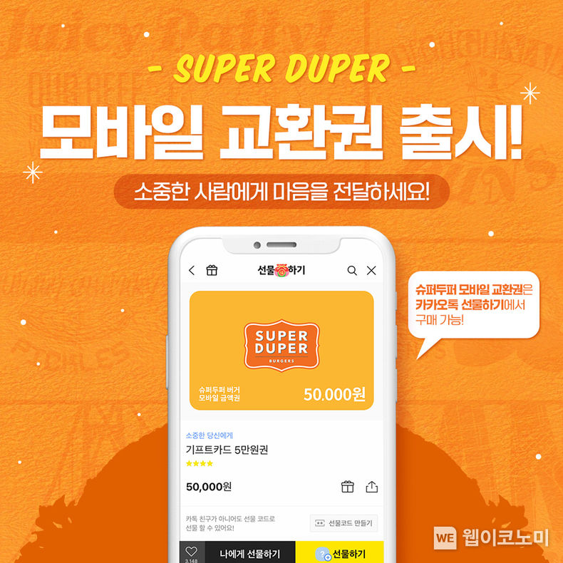 슈퍼두퍼 모바일 교환권 출시 이미지 2023.01.19 (출처:bhc그룹)