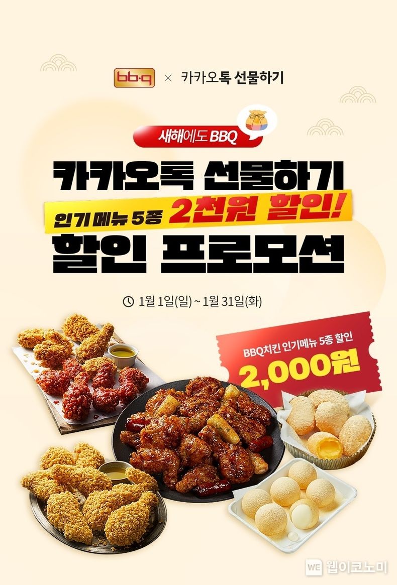 카카오톡 선물하기 기프티콘 베스트 5종 할인 프로모션 2023.01.20 (출처:제너시스BBQ)