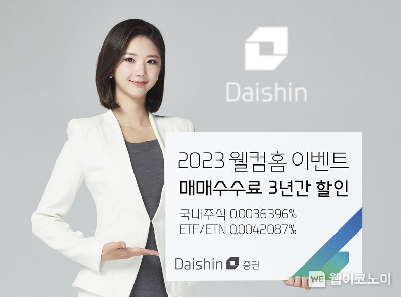 대신증권, ‘2023 웰컴홈’ 이벤트 실시 사진 2023.01.20 (출처:대신증권)