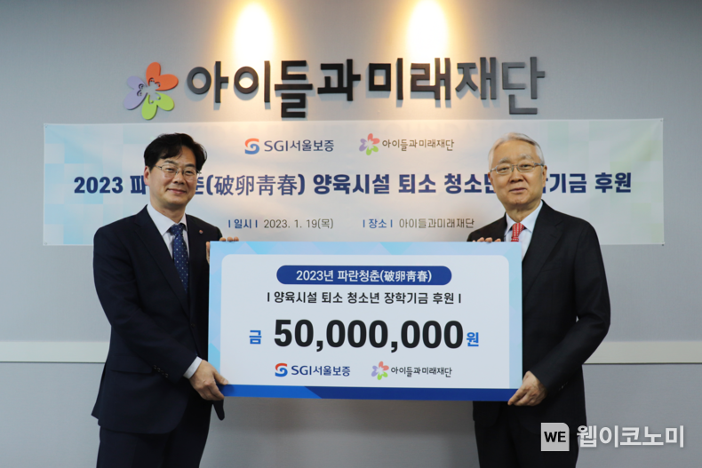 2023년 1월 19일(목) 서울시 동작구 “사회복지법인 아이들과미래재단”에서 조성용 SGI서울보증 상무(왼쪽)가 김병기 아이들과미래재단 사업본부장(오른쪽)에게 아동양육시설 퇴소 청소년을 위한 장학증서를 전달하고 있다. 2023.01.20 (출처:SGI서울보증)