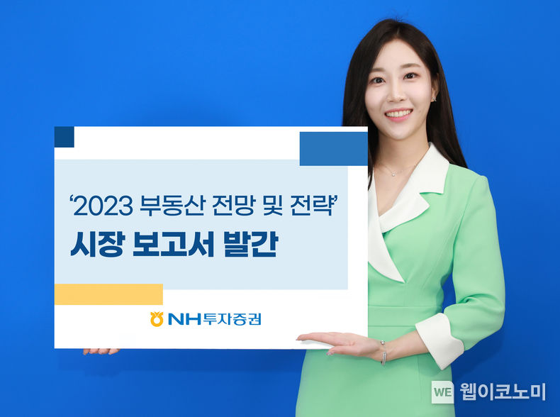 NH투자증권, 2023년 부동산 시장 전망 보고서 2023.01.20 (출처:NH투자증권)