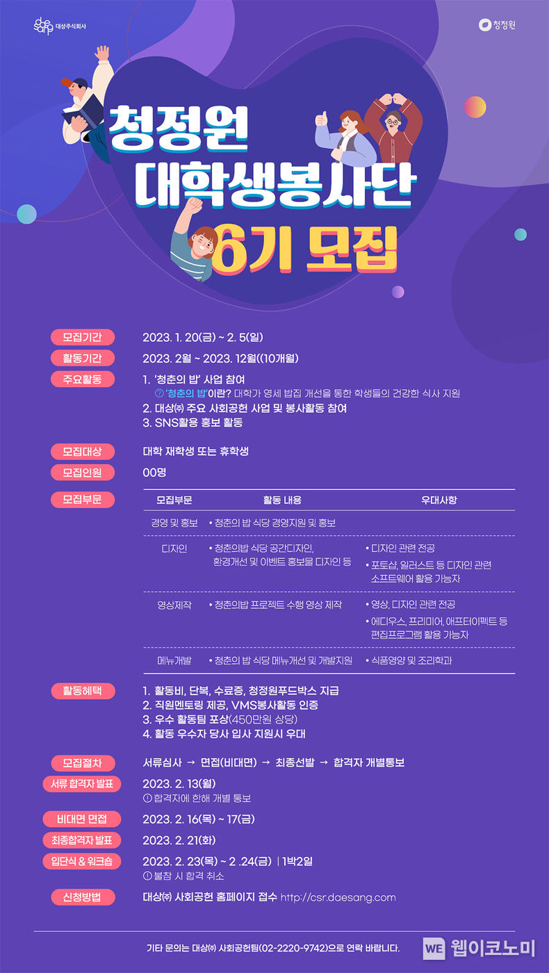 대상㈜ 청정원 대학생 봉사단 6기 모집 포스터 2023.01.25 (출처:대상(주))